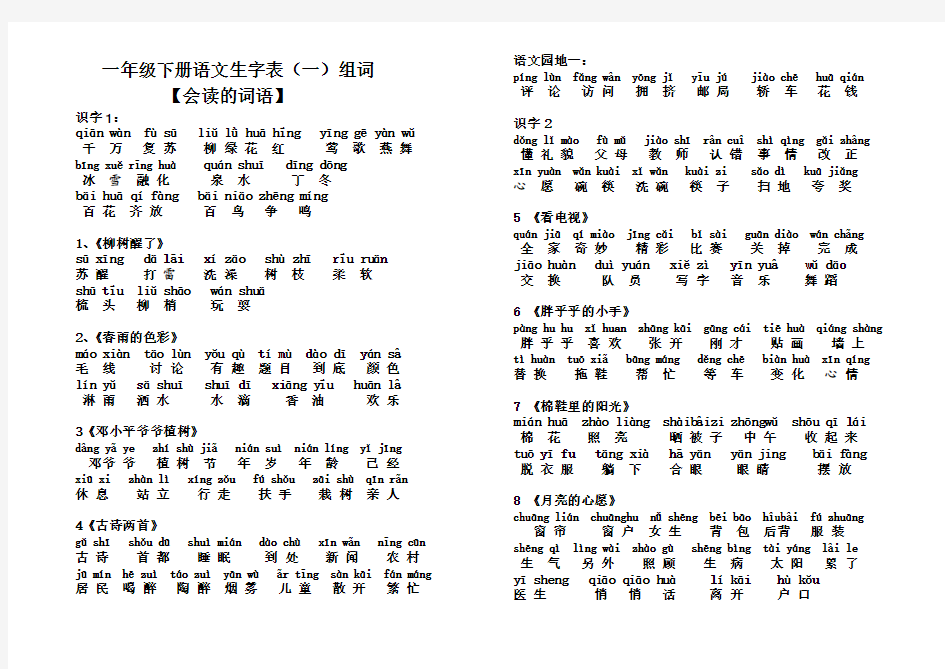 一年级语文下册生字表(一)词语表带拼音