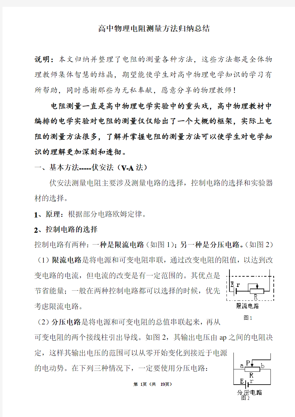 (完整版)最牛高中物理实验电阻测量方法归纳与总结