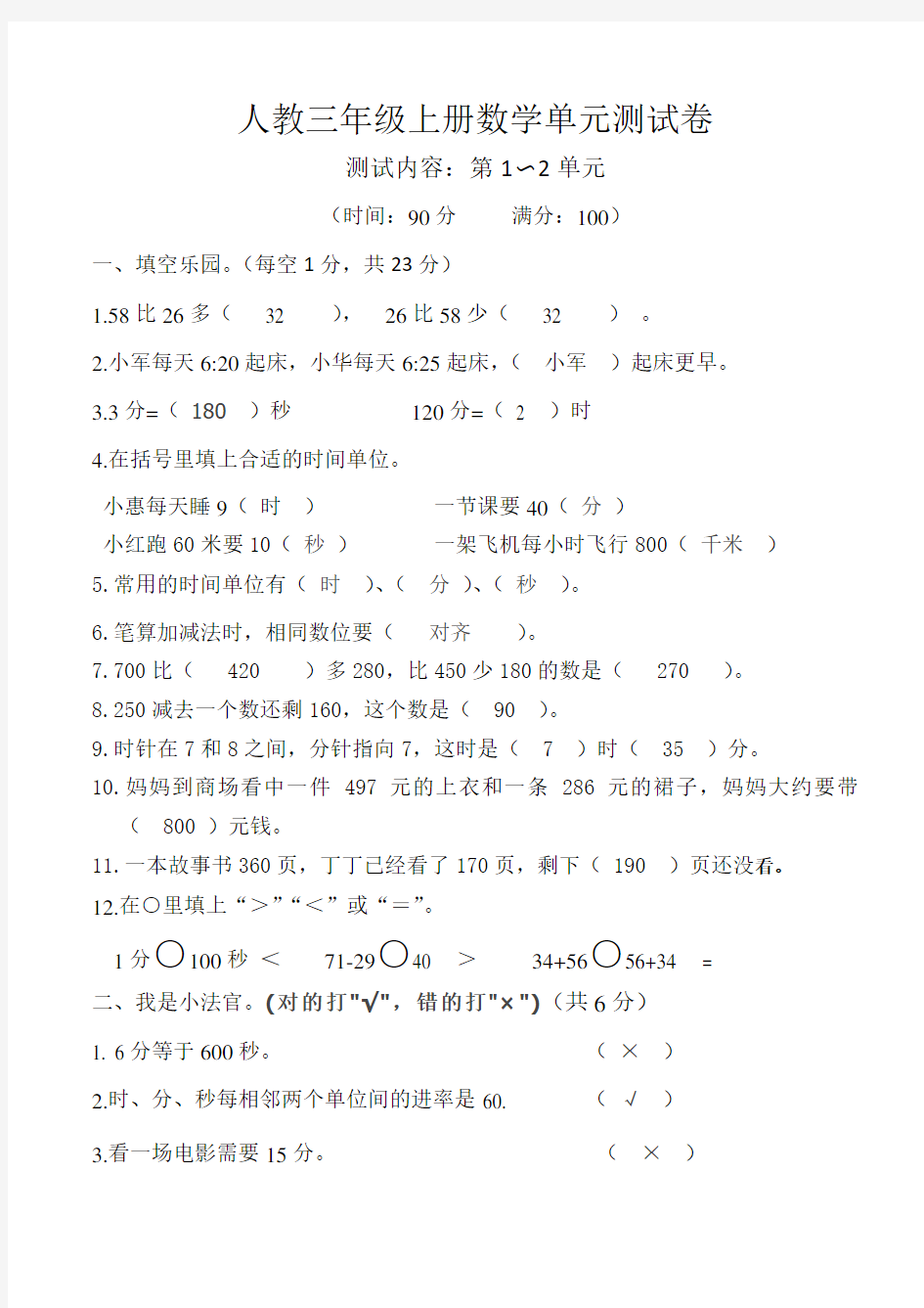 (完整)人教版小学三年级上册数学测试卷全册,推荐文档