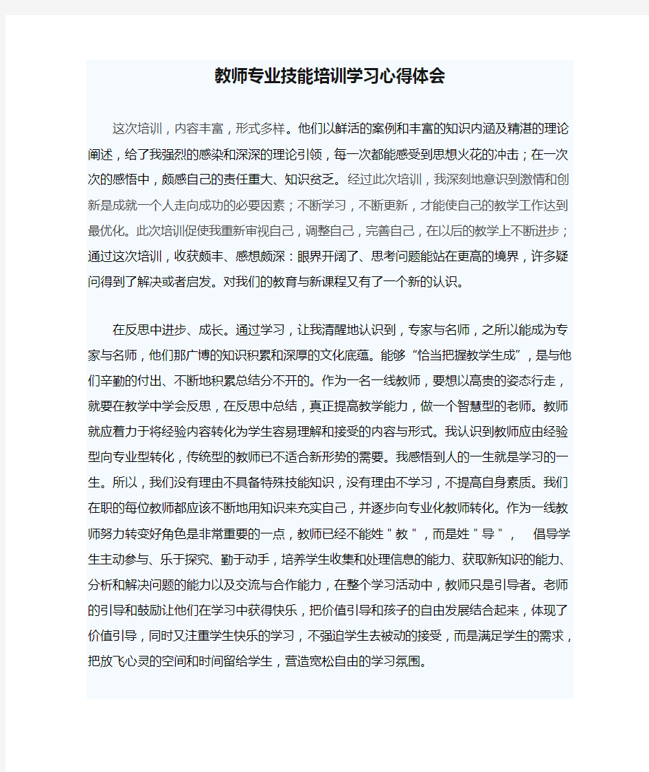 教师专业技能培训学习心得体会