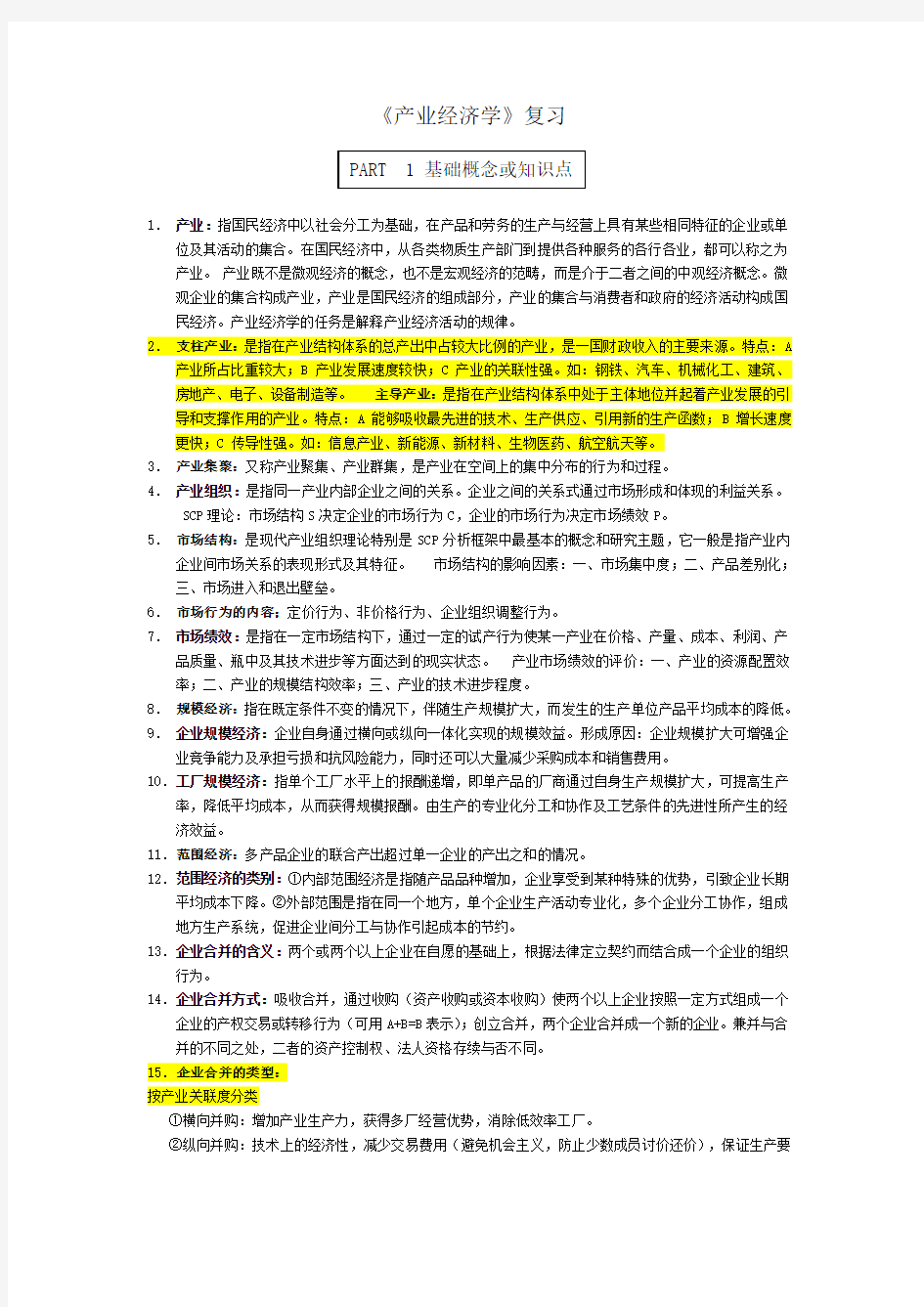 产业经济学复习资料精华版学习资料