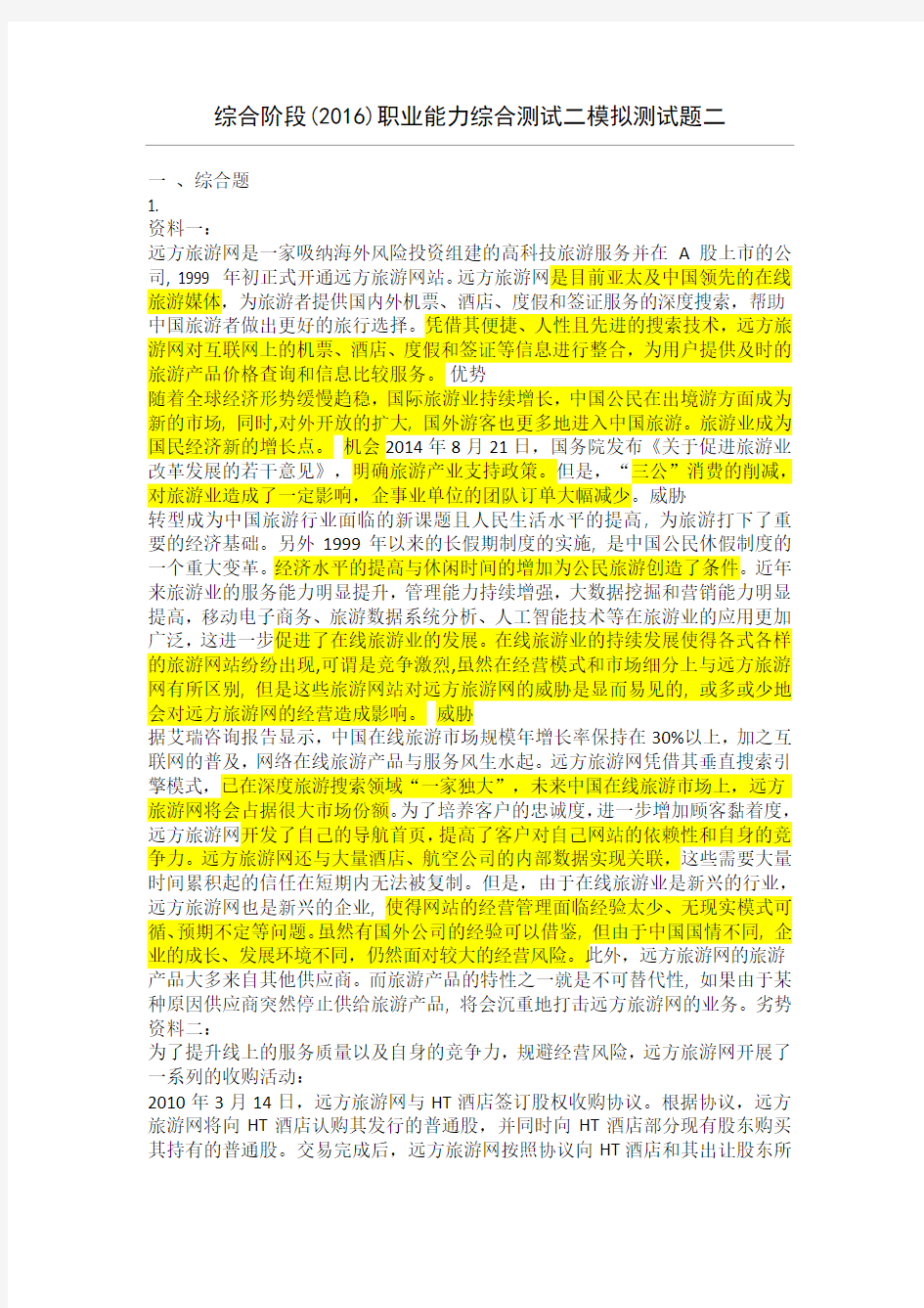 综合阶段()-职业能力综合测试二-模拟测试题二doc资料