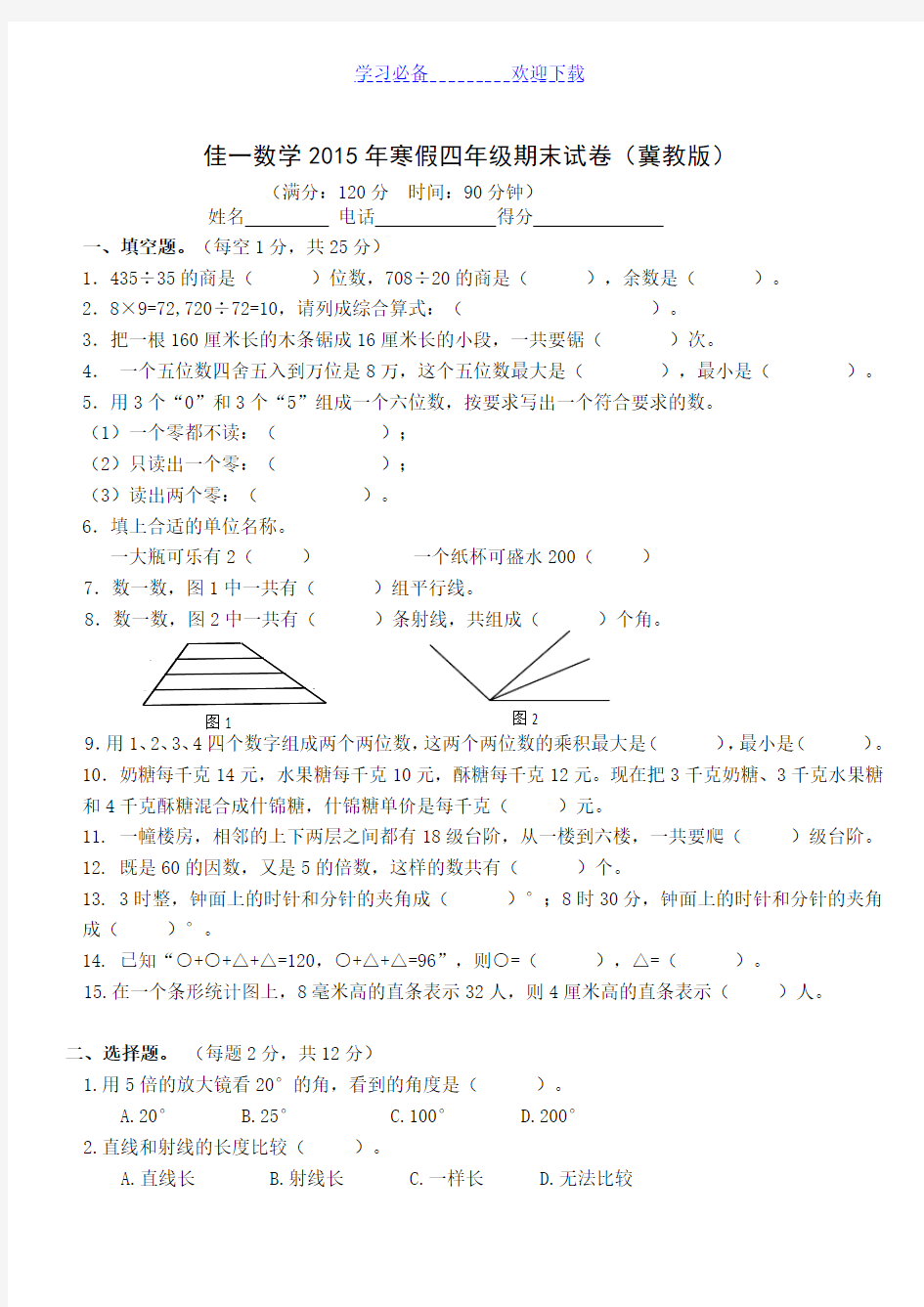 佳一数学寒假四年级期末试卷(冀教版)