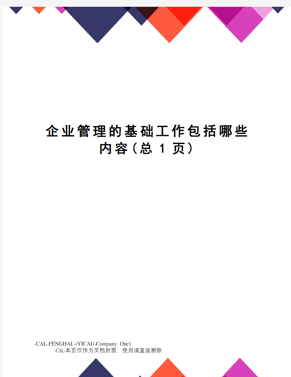 企业管理的基础工作包括哪些内容(总1页)