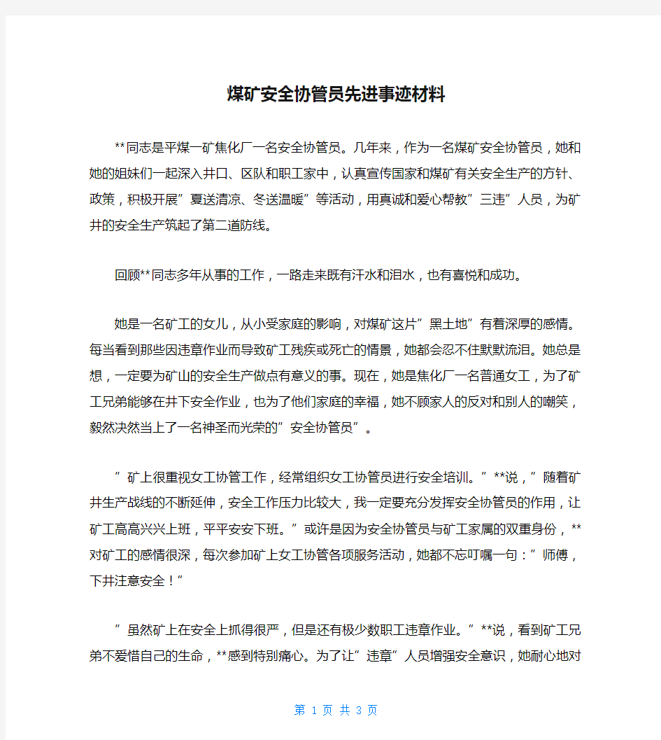 煤矿安全协管员先进事迹材料