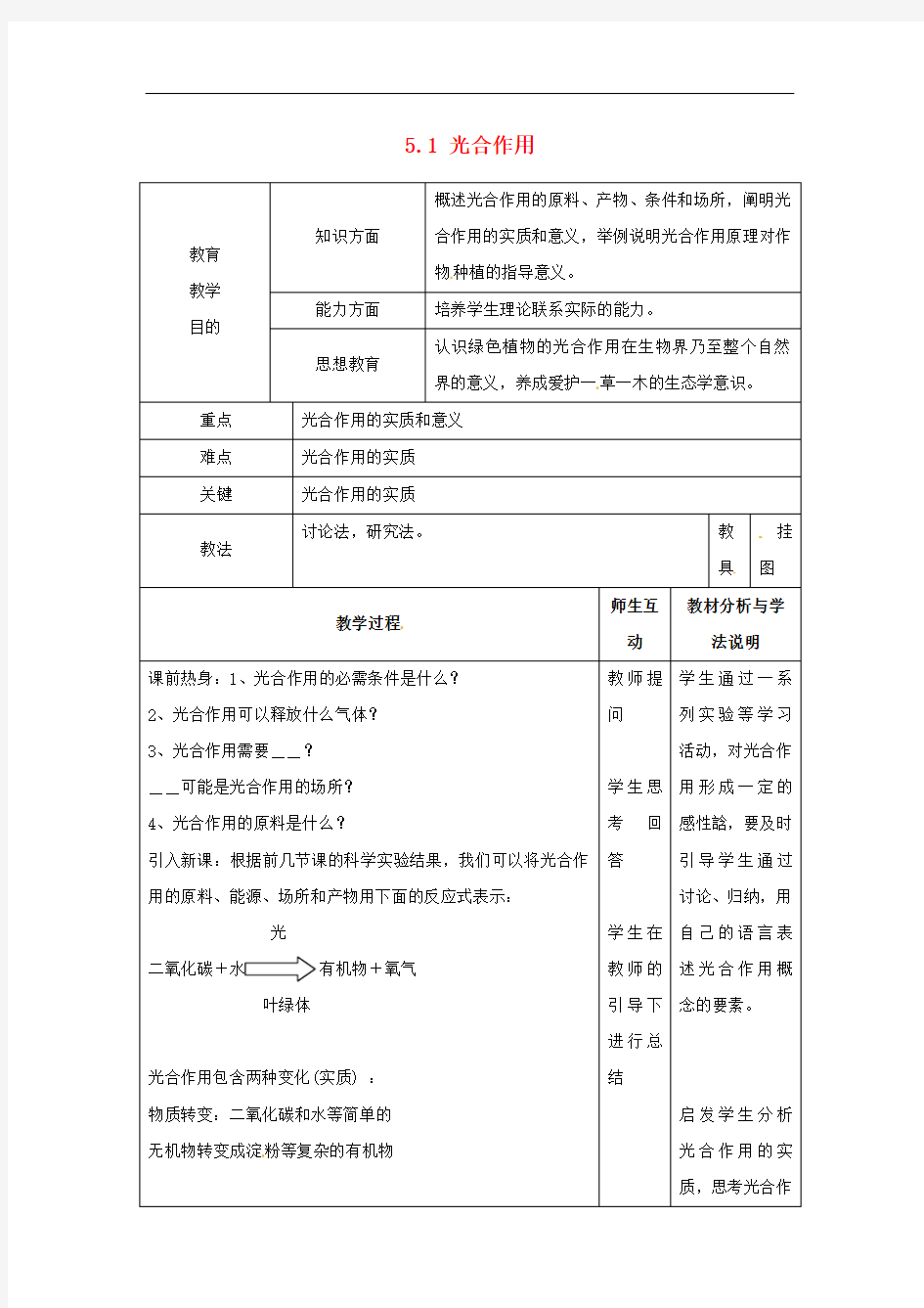 北师大版生物七年级上册 《光合作用》【一等奖教案】