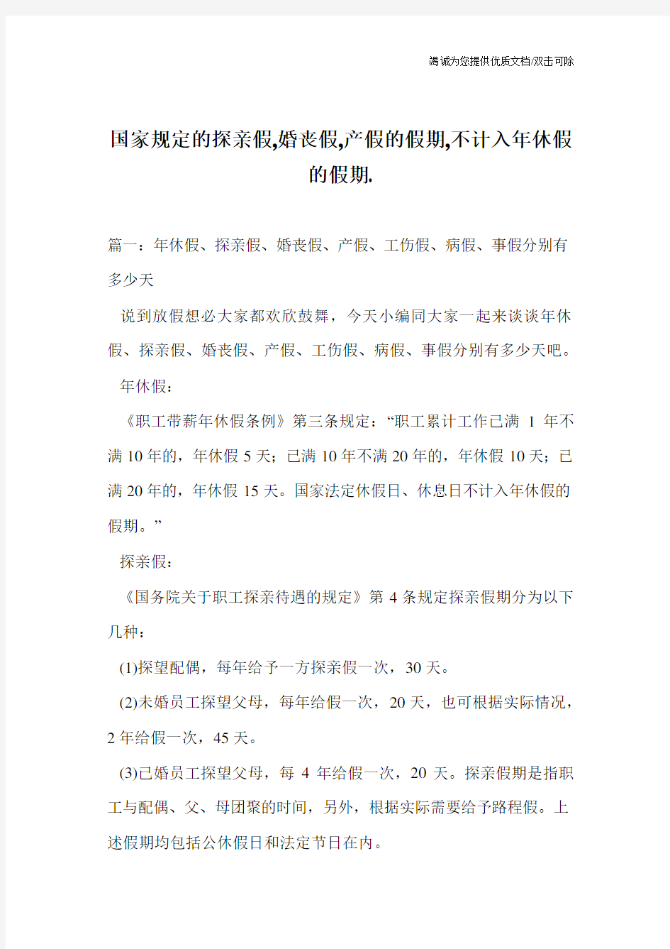 国家规定的探亲假,婚丧假,产假的假期,不计入年休假的假期.