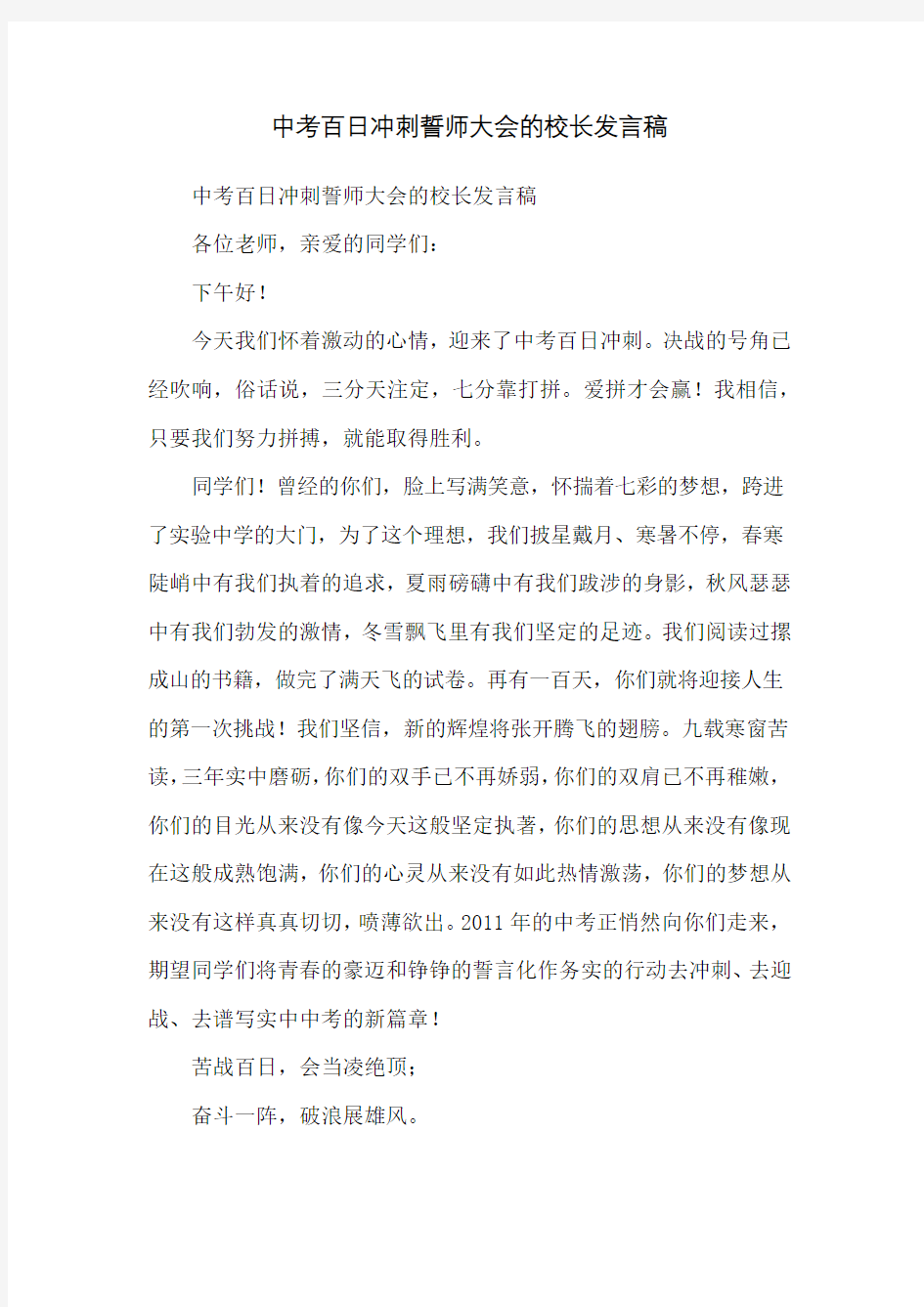 中考百日冲刺誓师大会的校长发言稿