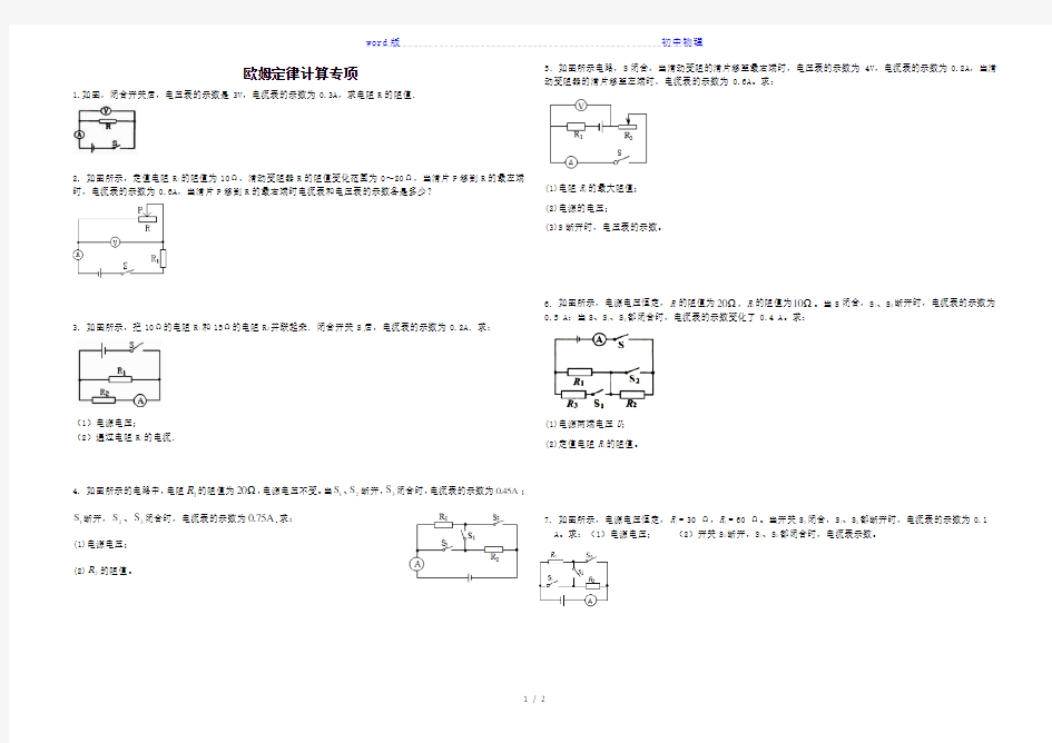 人教版九年级物理  欧姆定律计算专项