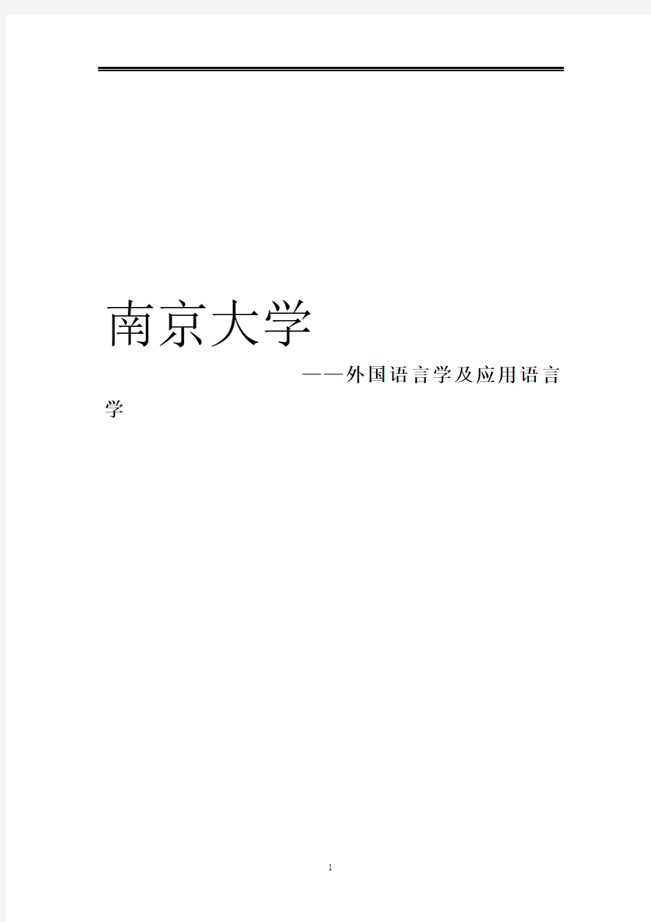 2021南京大学外国语言学及应用语言学考研参考书真题经验