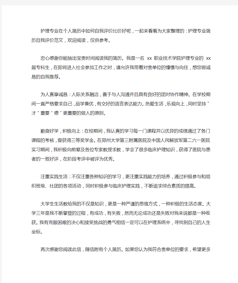 护理专业简历自我评价范文