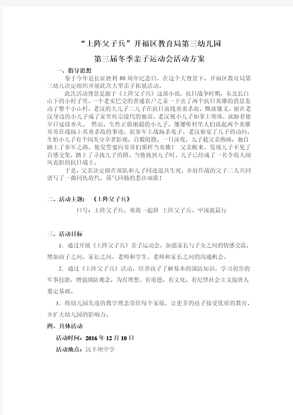 《上阵父子兵》开福区教育局第三幼儿园国防军事亲子拓展活动方案