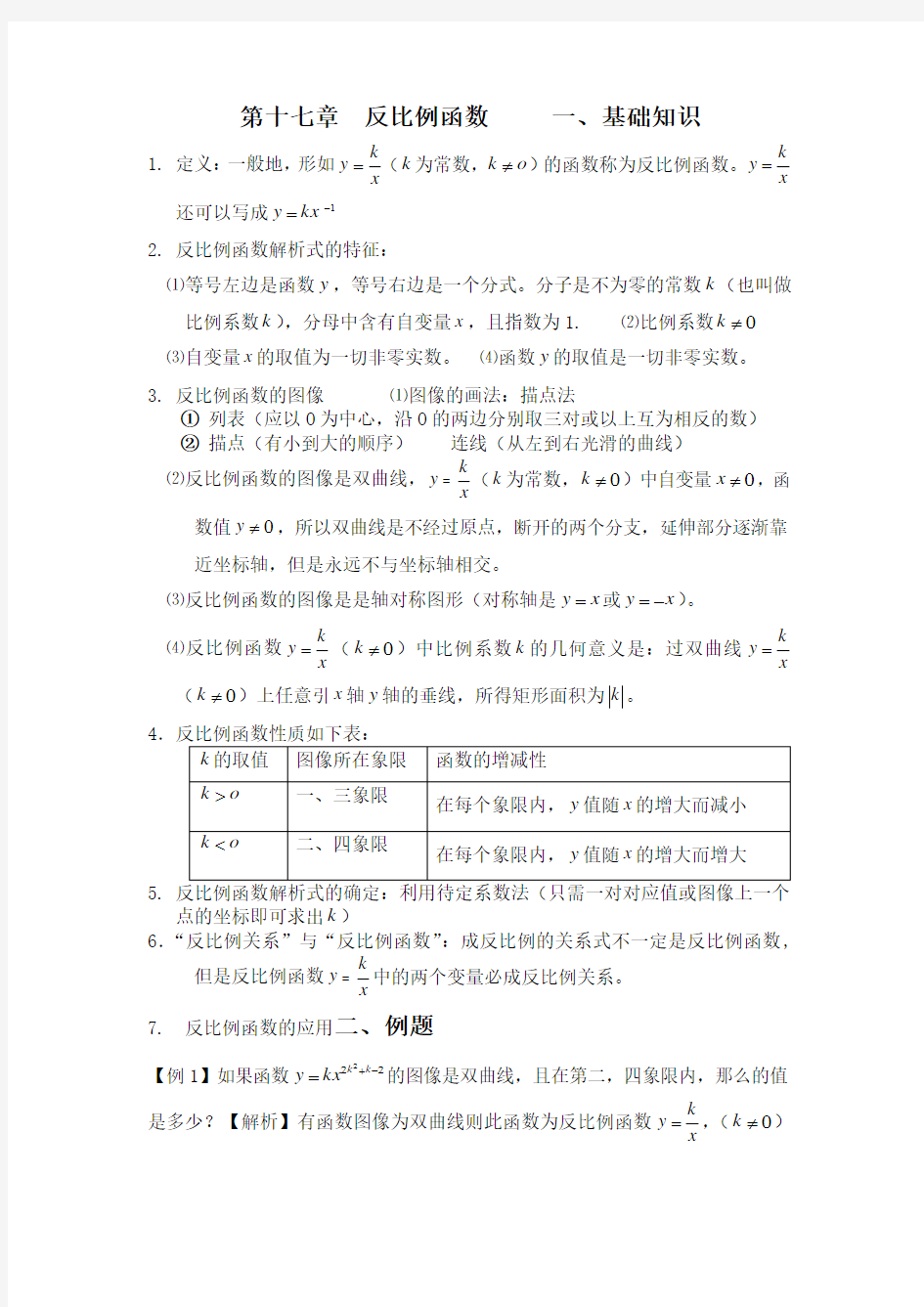 反比例函数知识点及经典例题