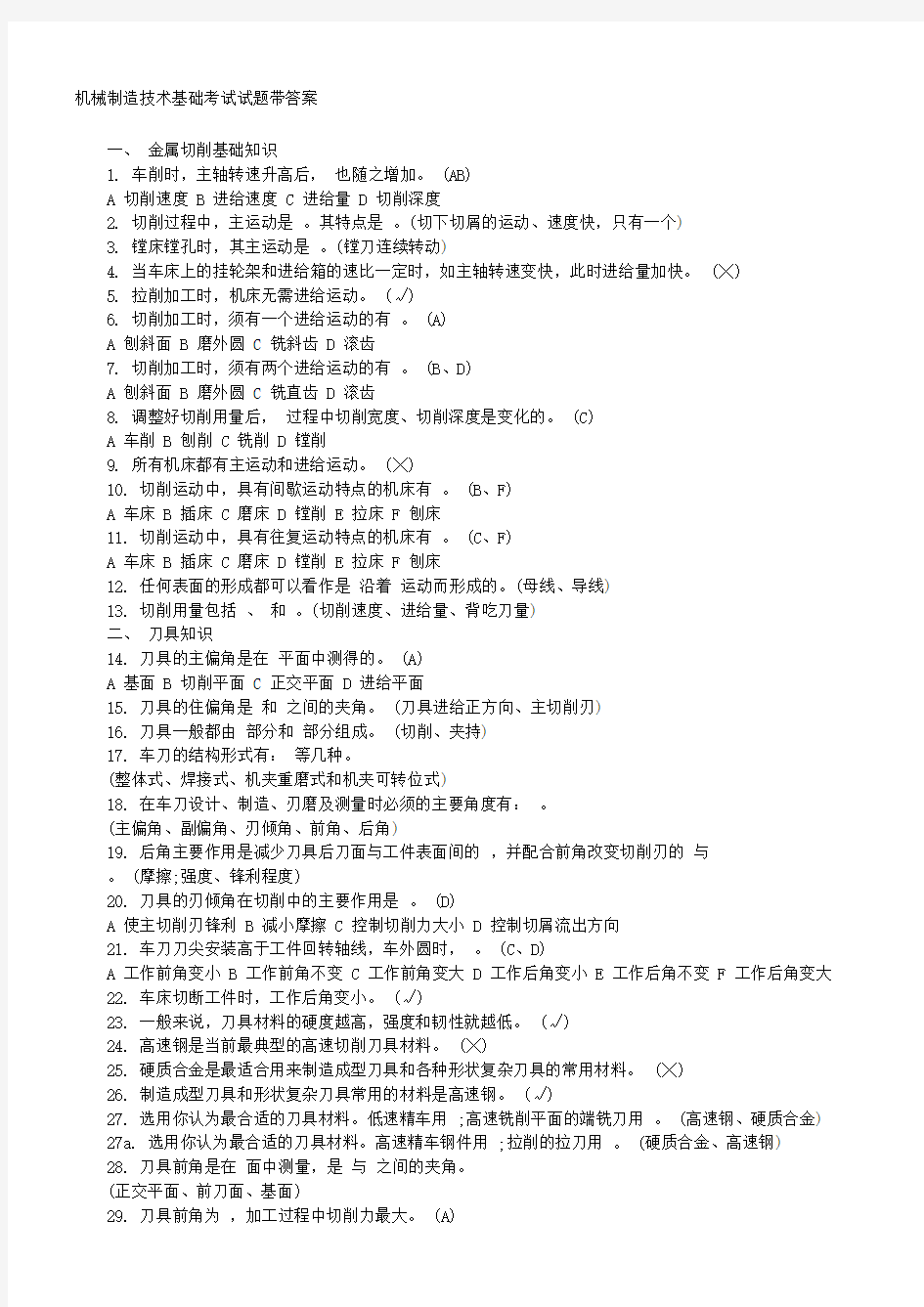 机械制造技术基础考试试题带答案