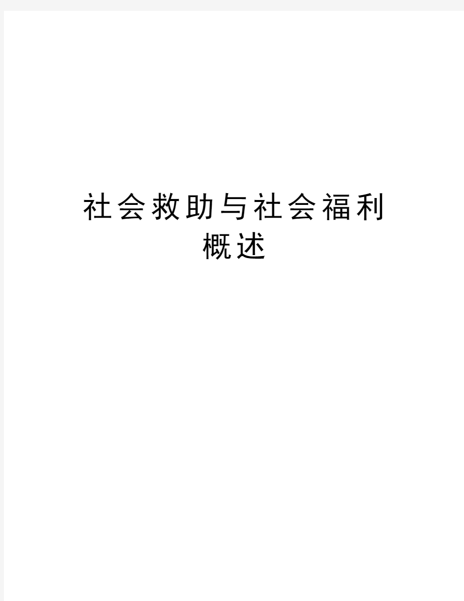 社会救助与社会福利概述教学文案