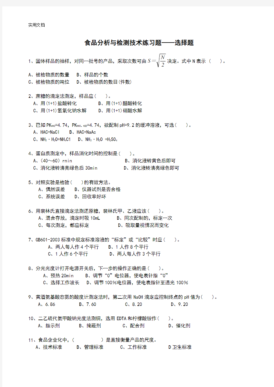 食品分析报告与检测技术(选择题)