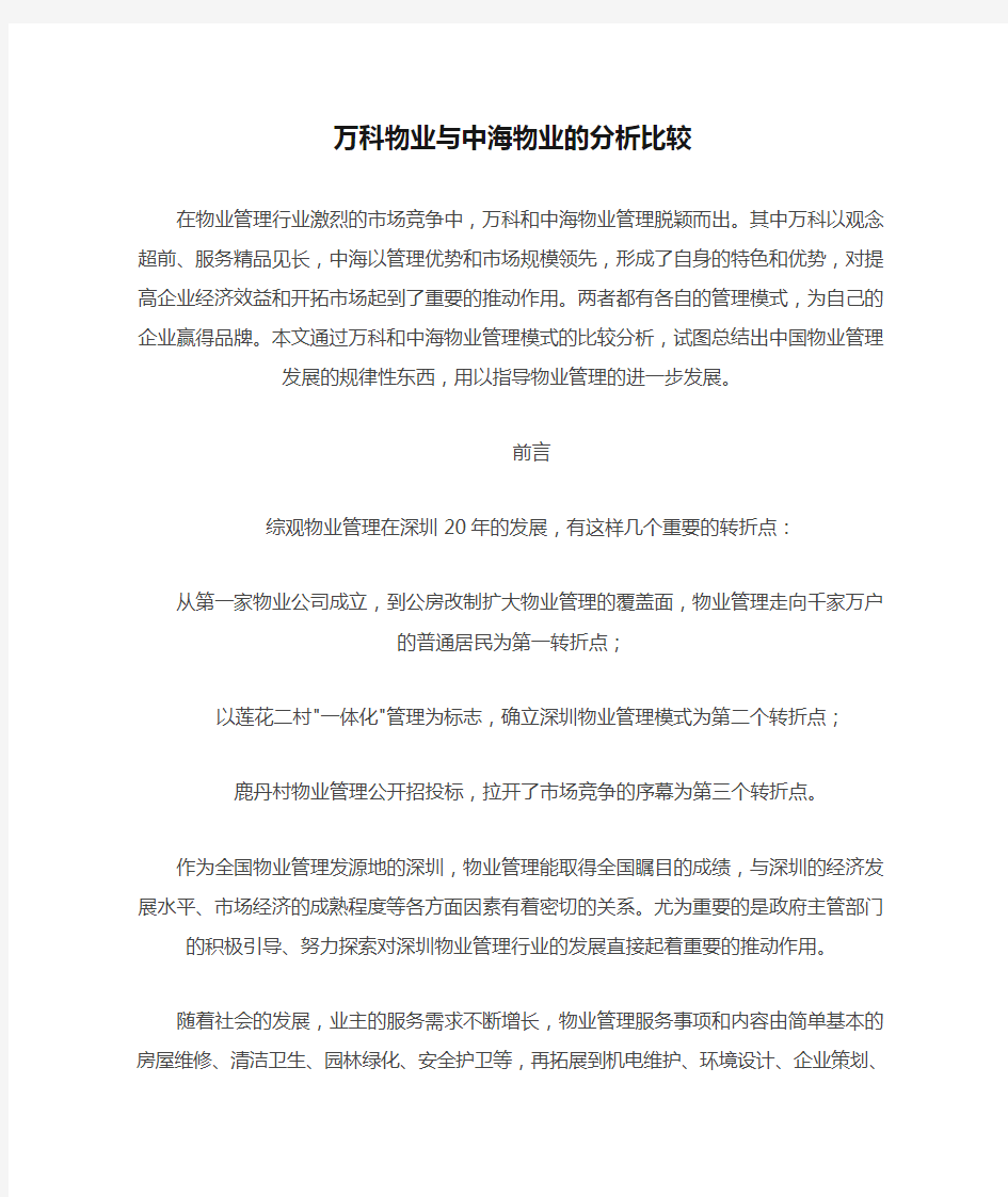 万科物业与中海物业的分析比较 (1).docx