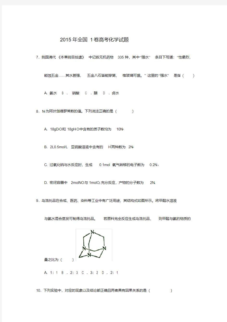 2015年全国1卷高考化学试题附答案.pdf