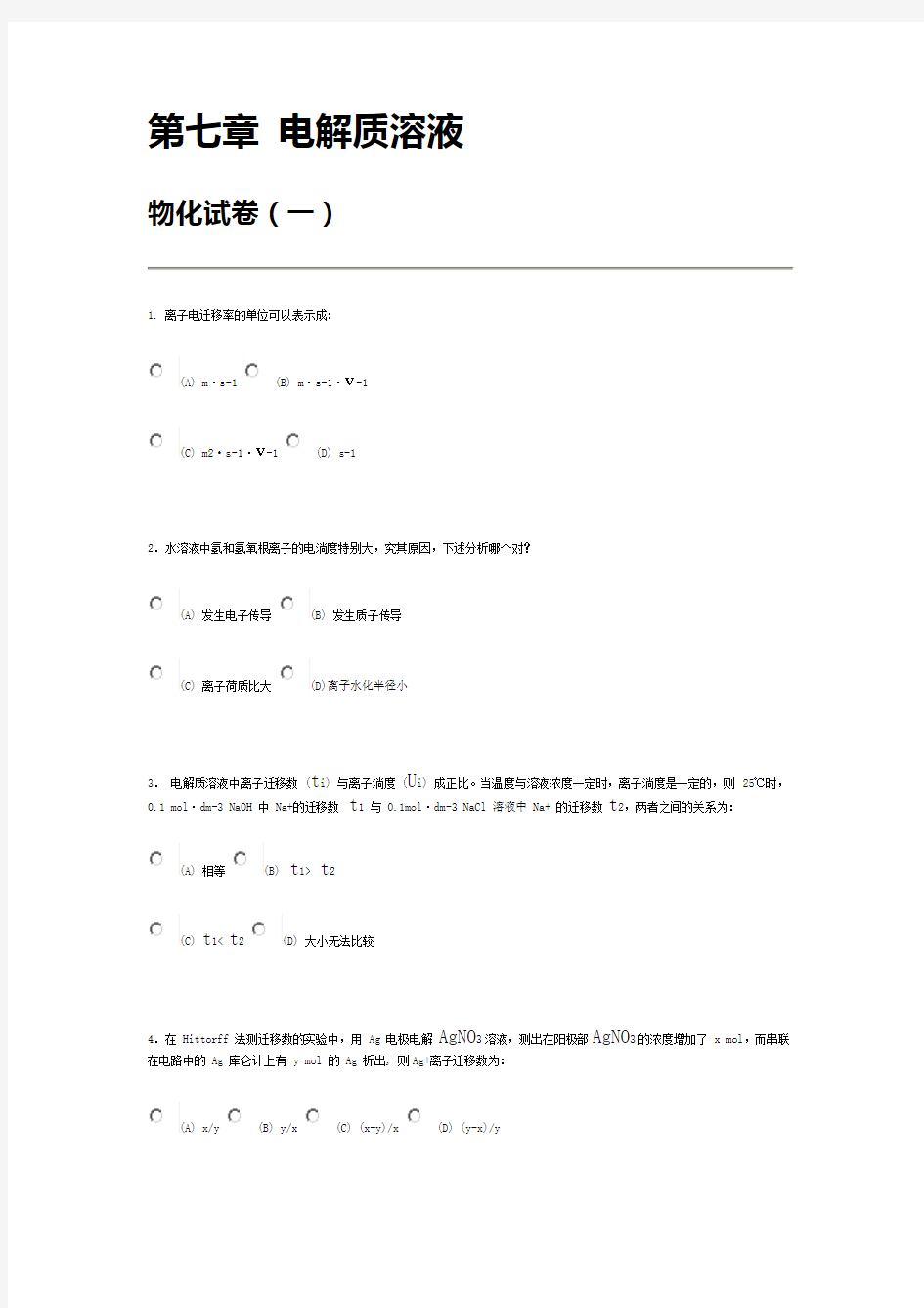 南京大学《物理化学》考试第七章电解质溶液