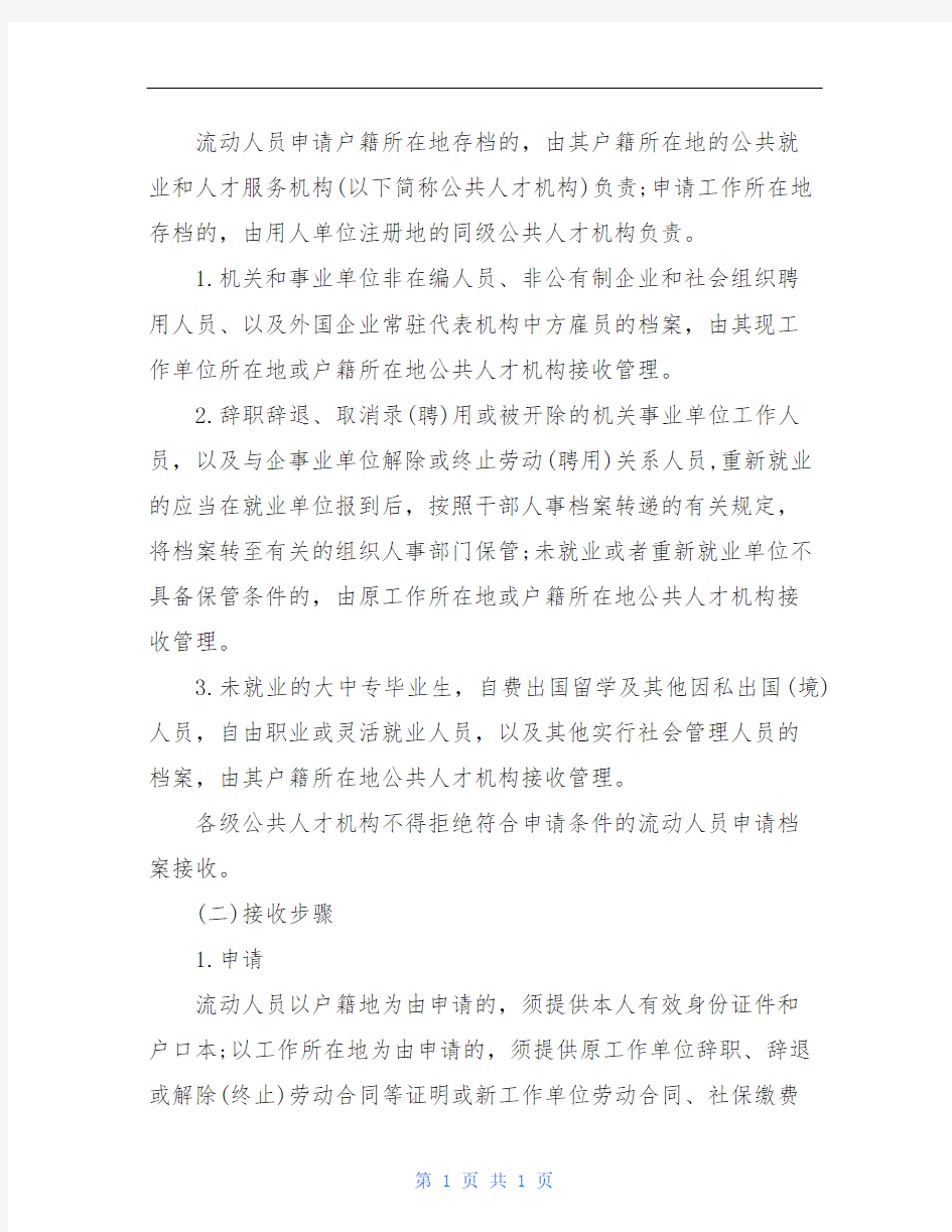 海南省流动人员人事档案实施细则
