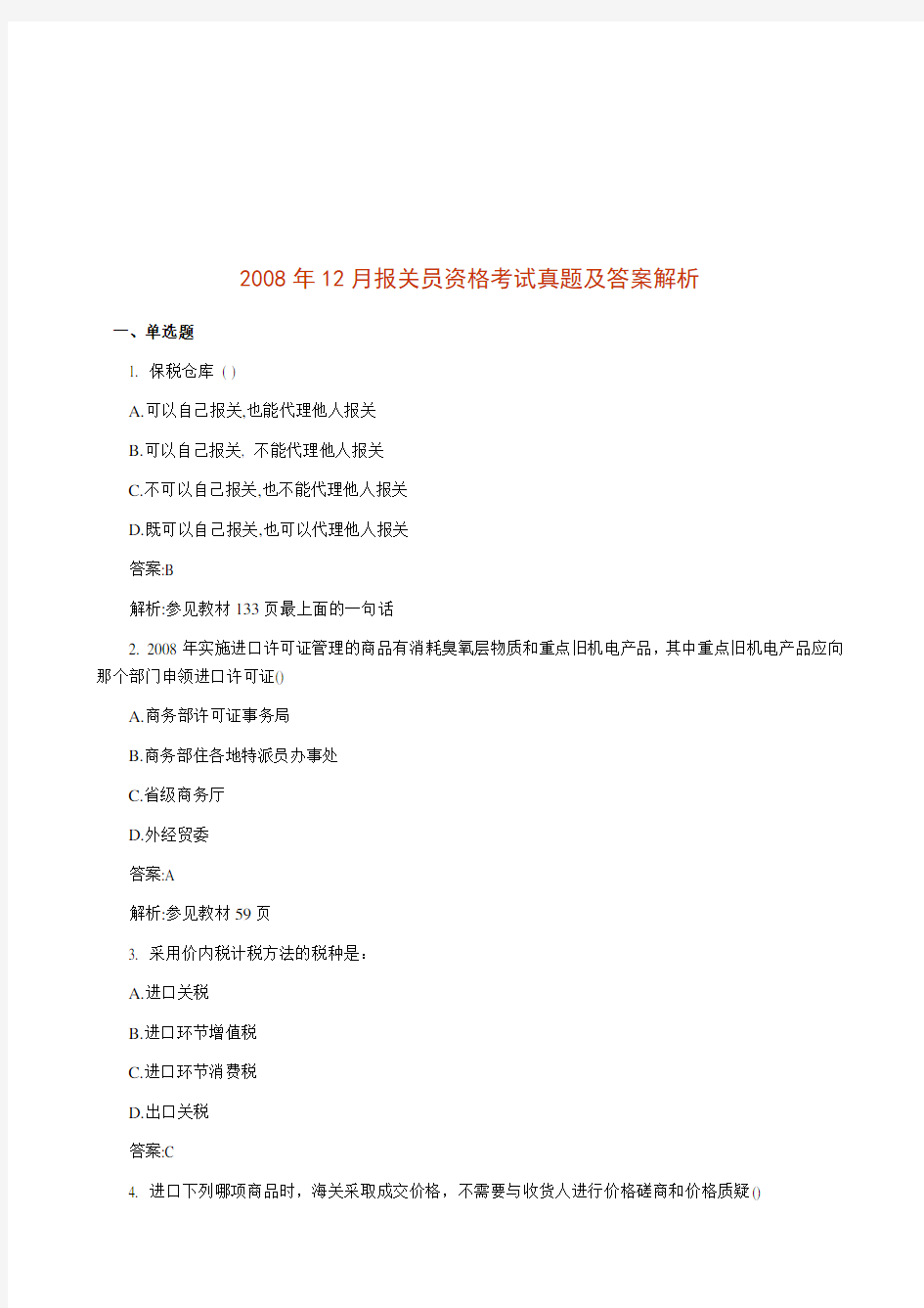 某年12月报关员资格考试真题及答案解析