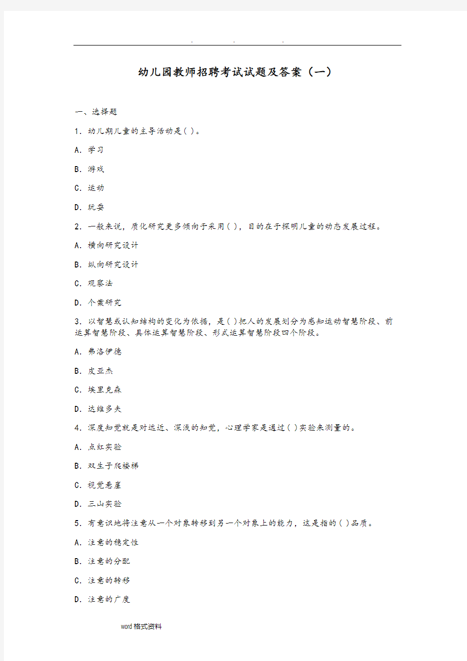 (完整版)幼儿园教师招聘考试题答案[一]