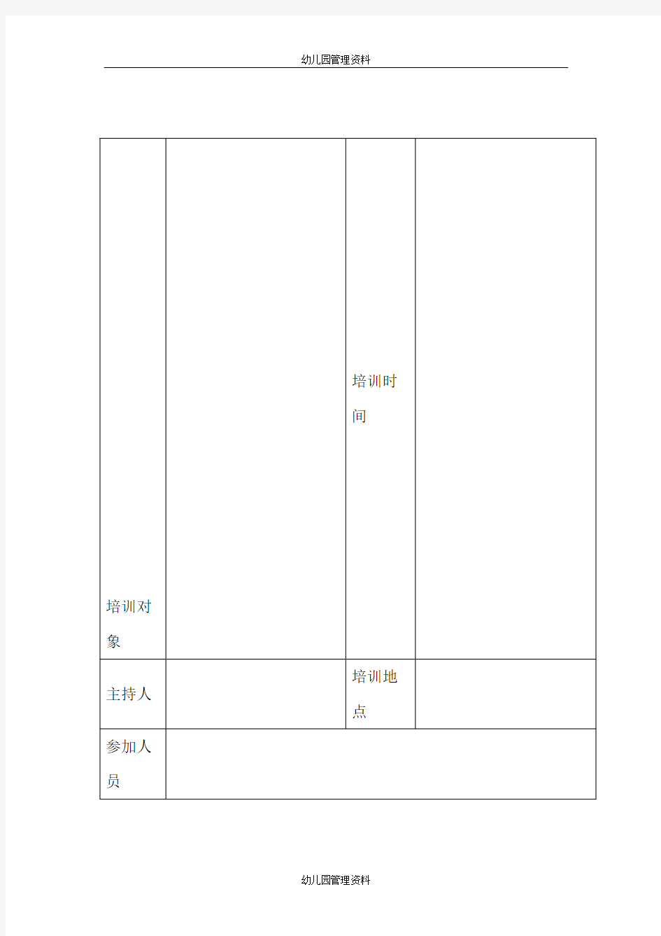 【幼儿园】校车安全培训会议记录表