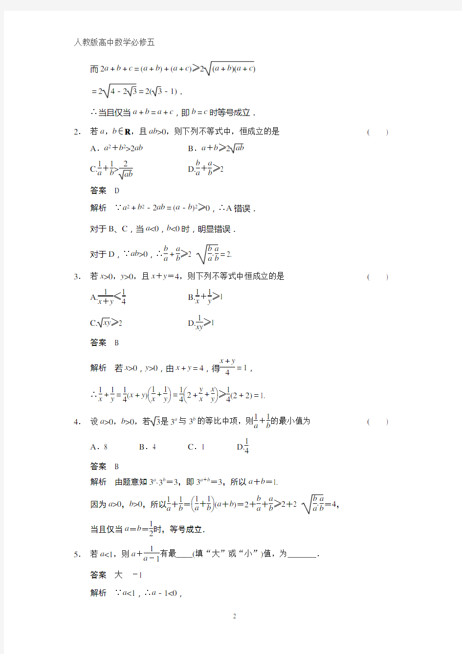人教版高中数学必修五课时作业1：§3.4  基本不等式√ab≤(a b)_2(一)