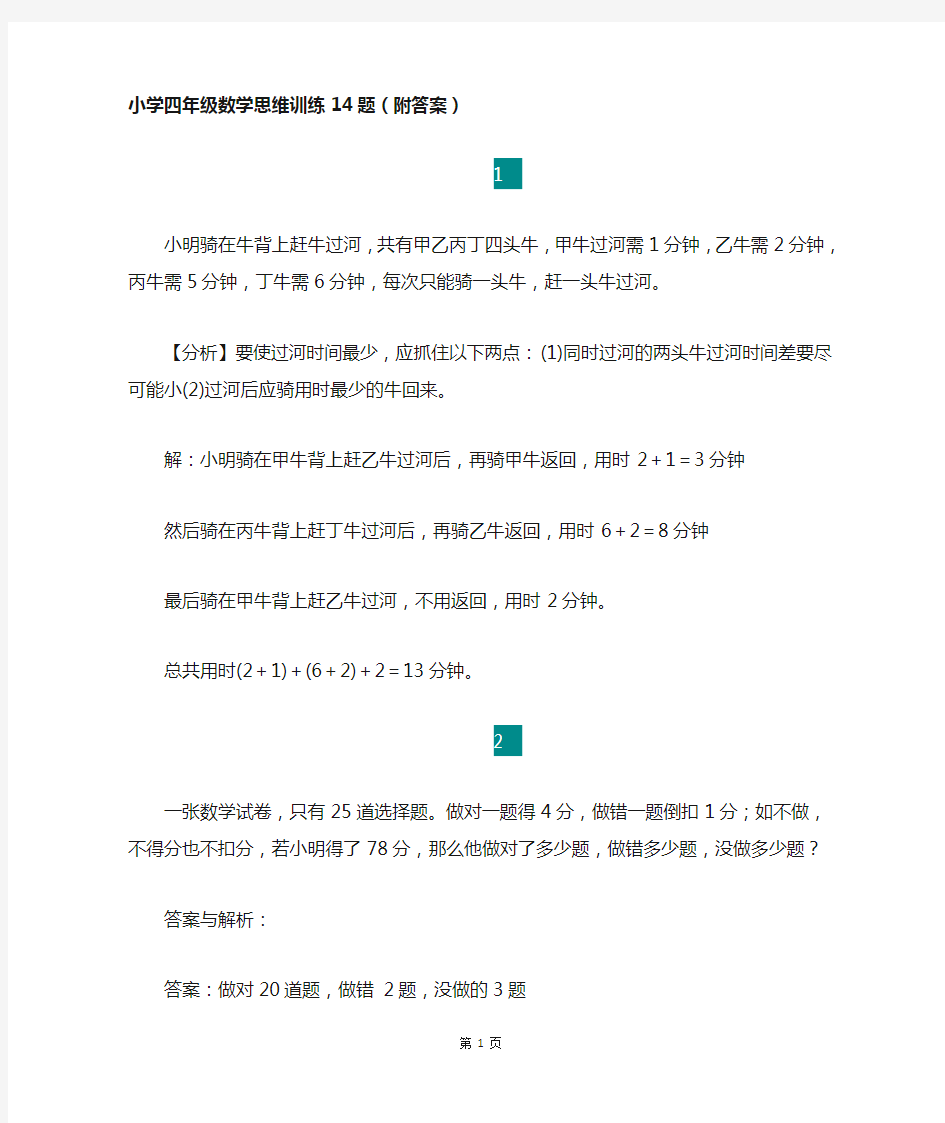 小学四年级上册数学思维训练14题(附答案),能力培优 全国通用