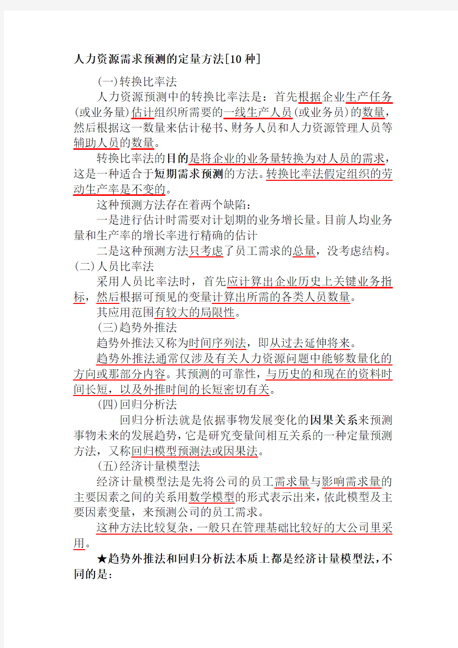 上海人力资源管理师考试二级-要点梳理