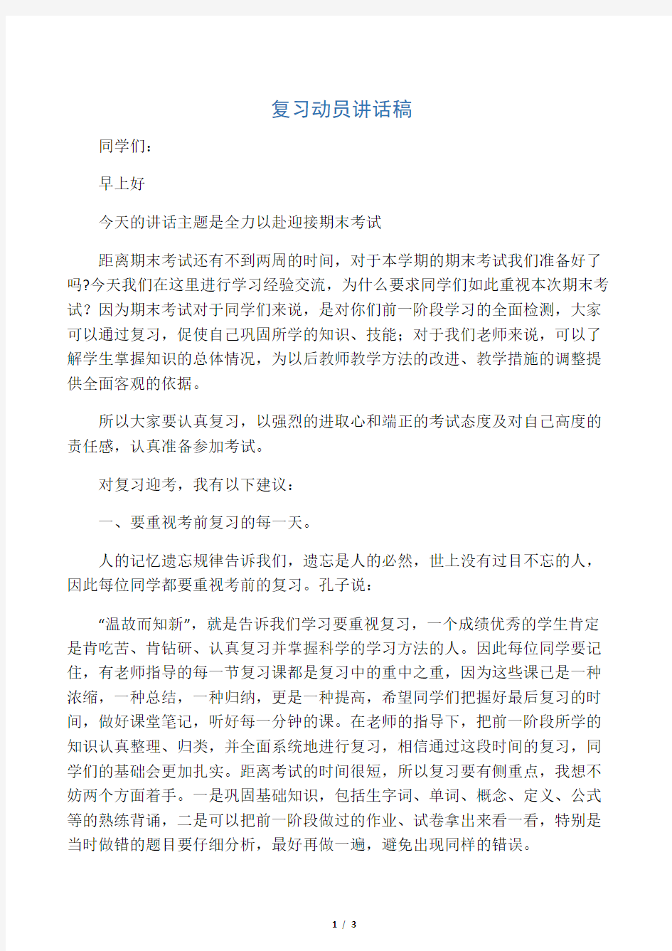 复习动员讲话稿---全力以赴迎接期末考试