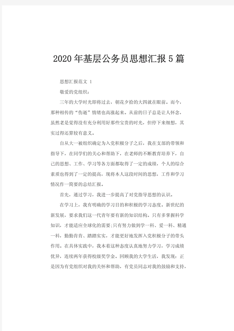 2020年基层公务员思想汇报5篇..pdf