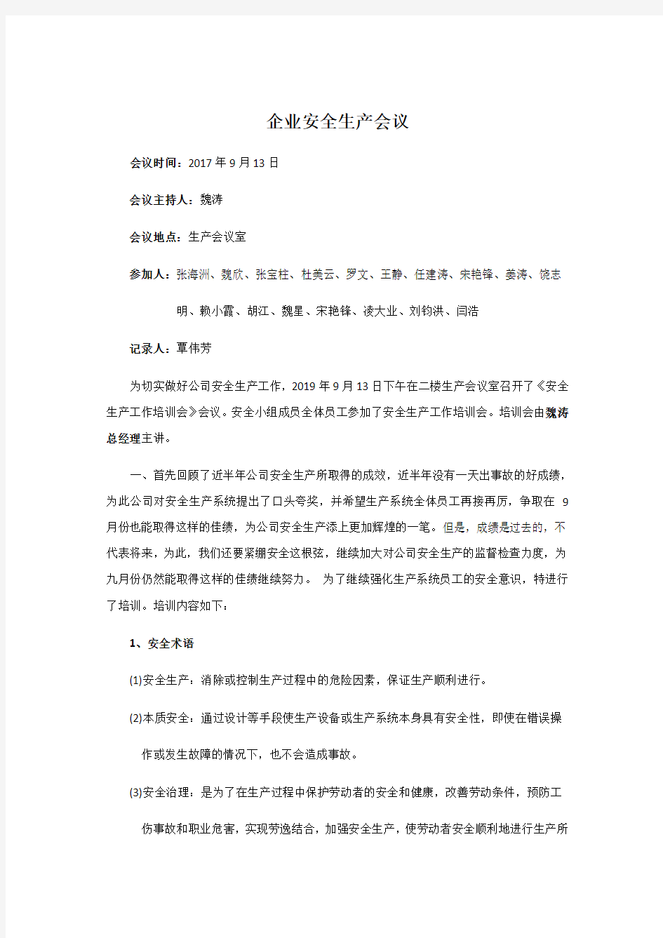 企业安全生产会议记录学习资料