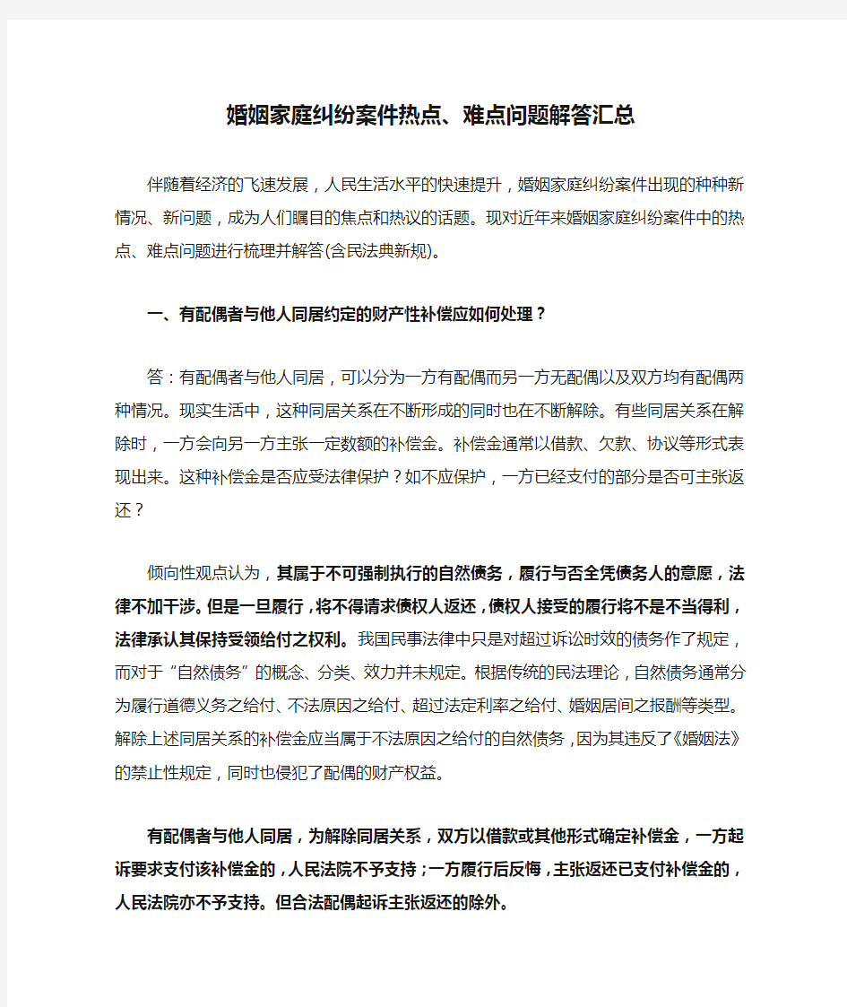 婚姻家庭纠纷案件热点、难点问题解答汇总(收藏)