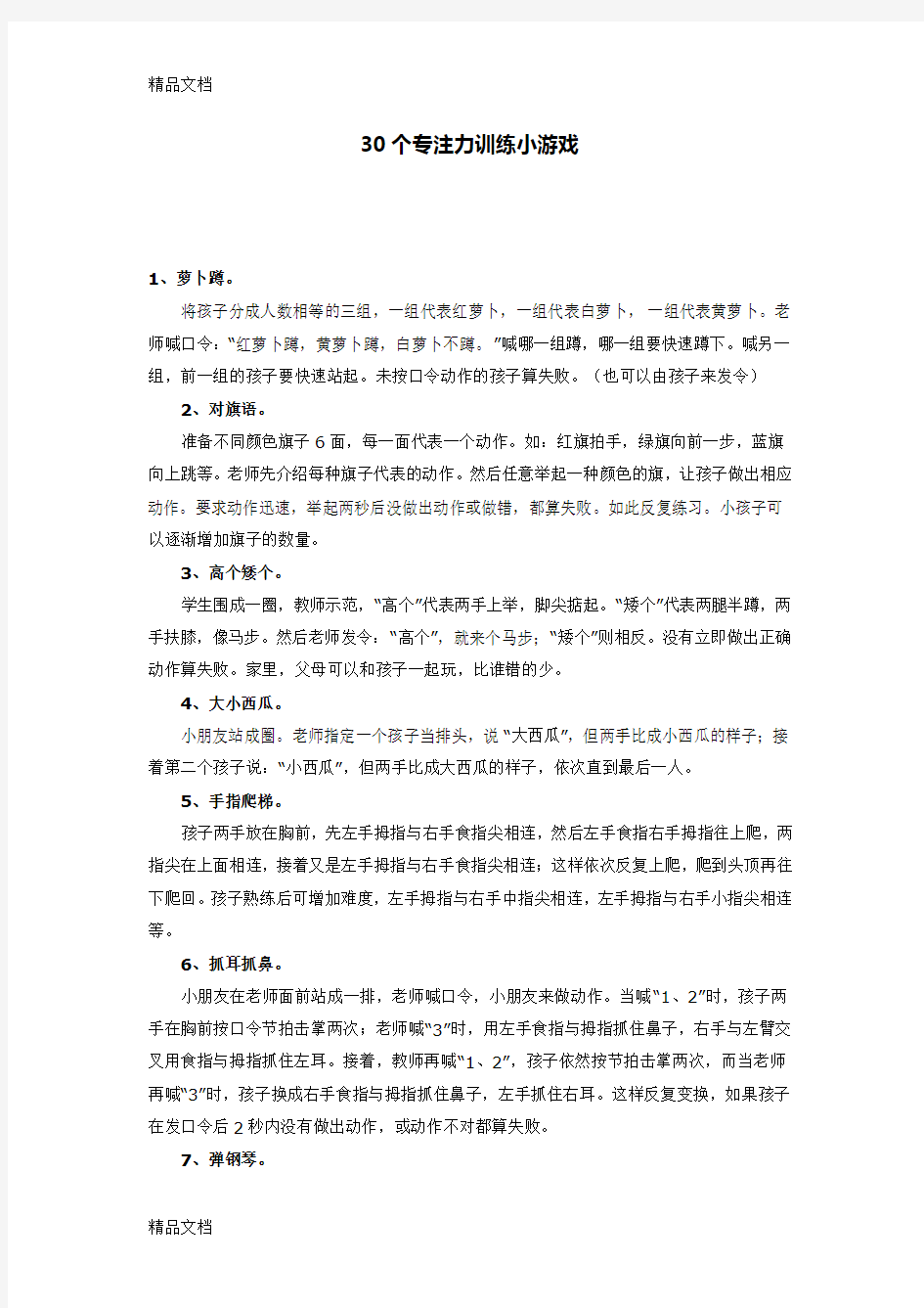 30个专注力训练小游戏word版本