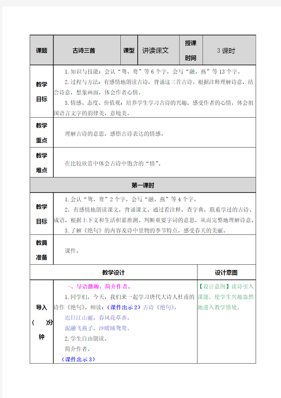 2020部编版三年级语文下册《古诗三首》教案