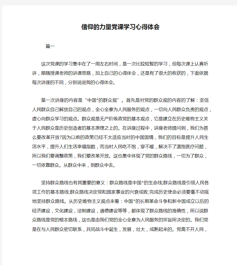 信仰的力量党课学习心得体会