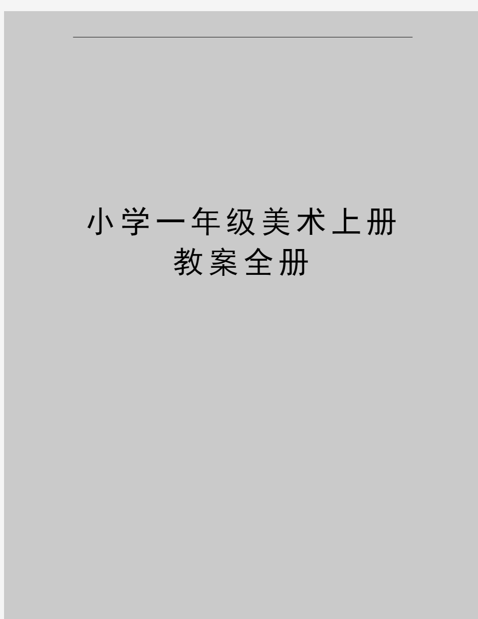 最新小学一年级美术上册教案全册