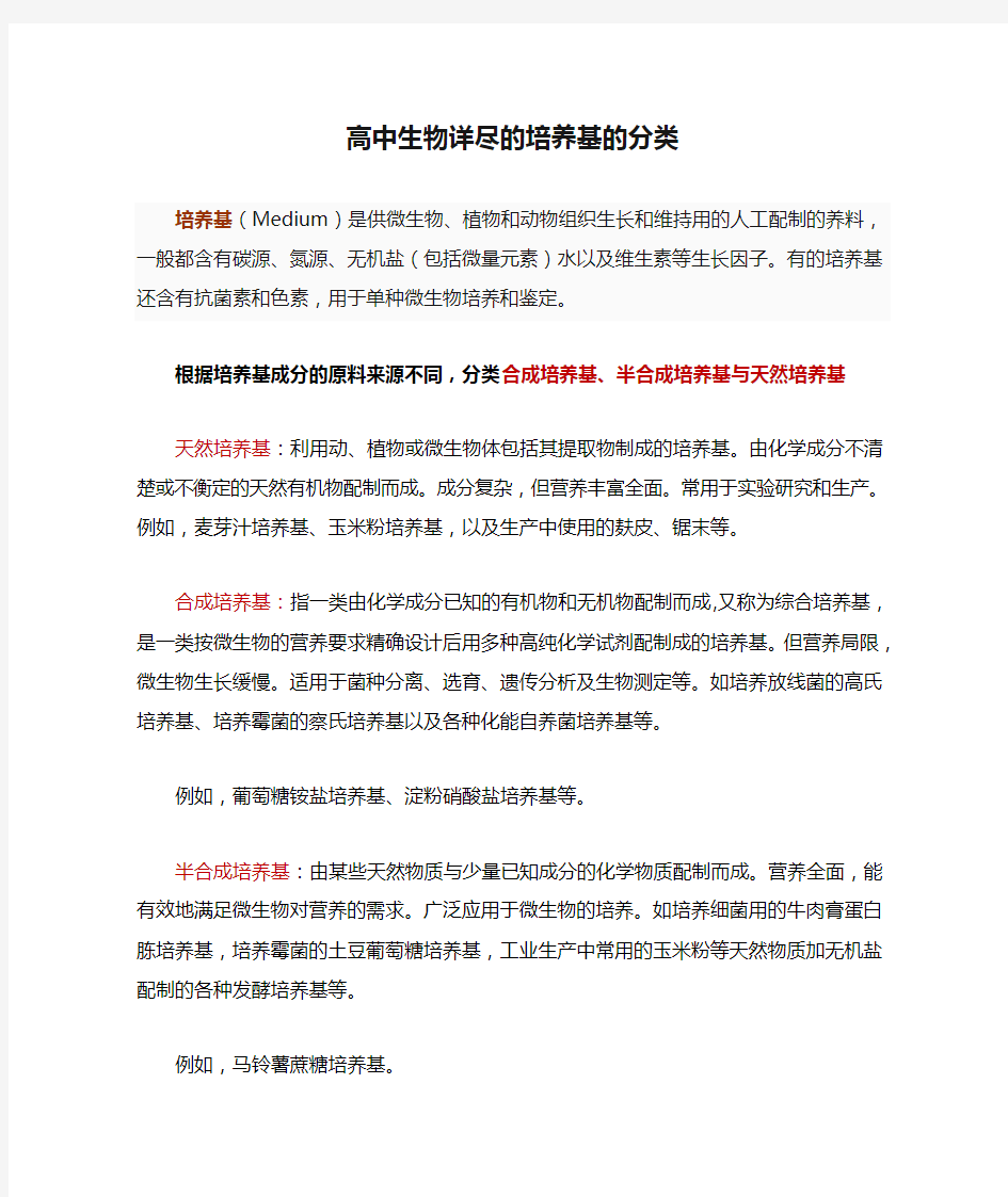 高中生物详尽的培养基的分类