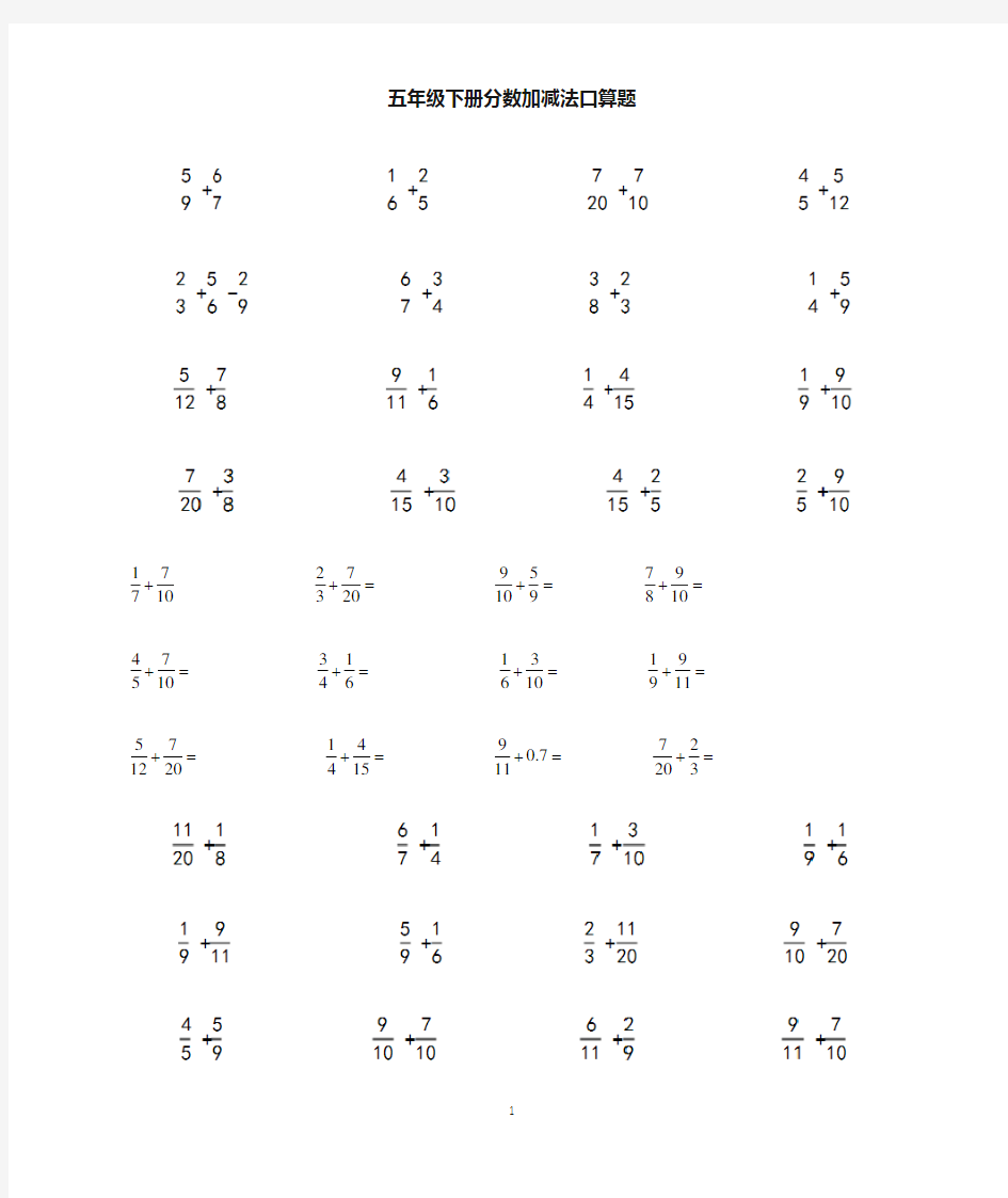 最新五年级下册数学分数加减法口算练习题以及答案