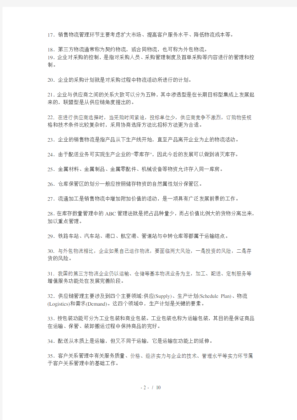 第一次全国物流师职业资格考试题全真及答案