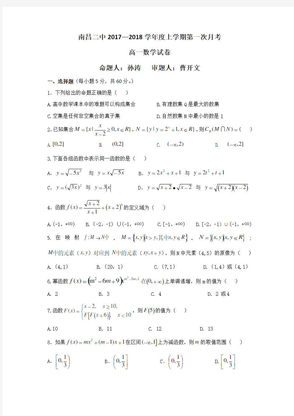 2017-2018 南昌二中高一上学期第一次月考试卷