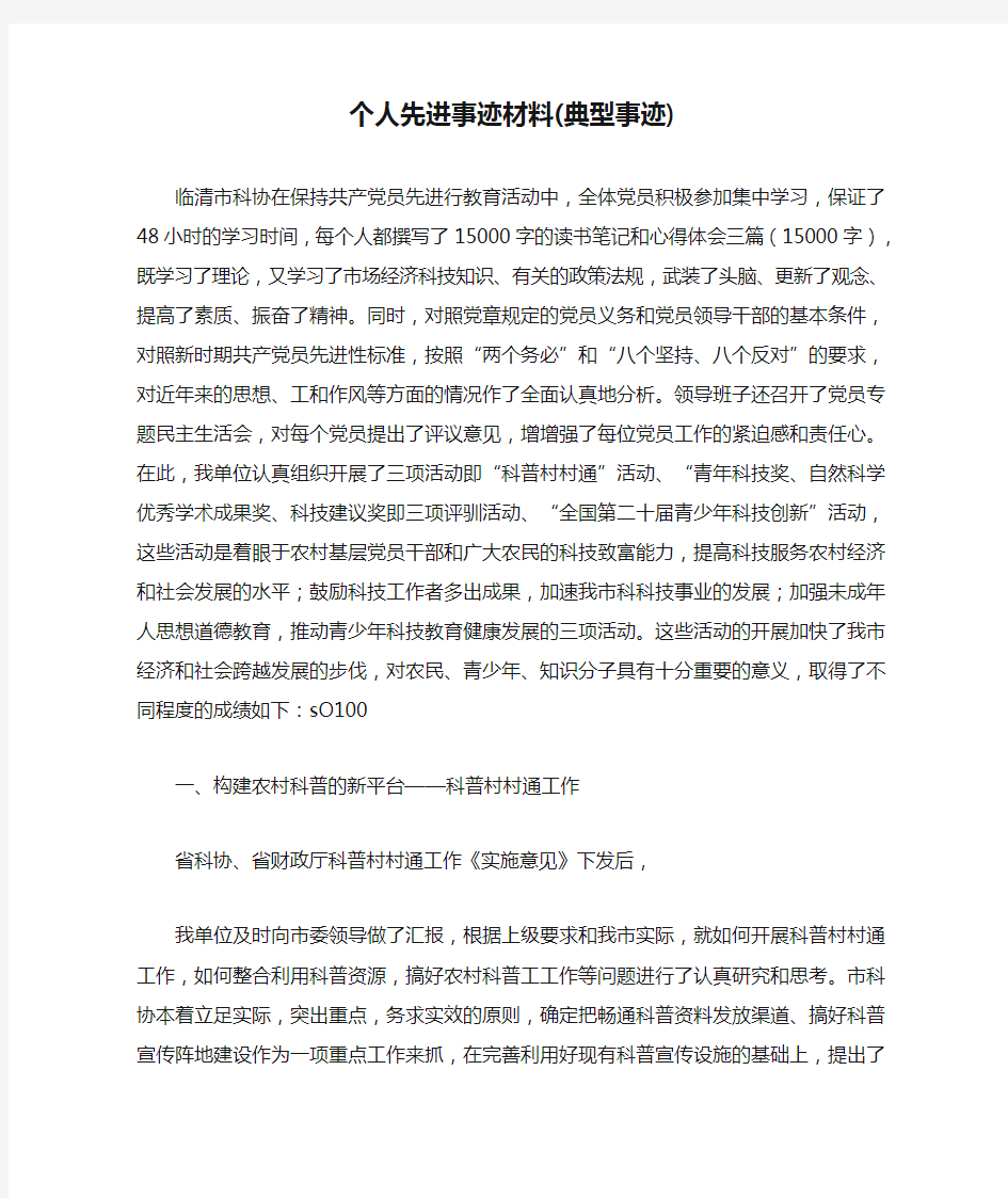 个人先进事迹材料(典型事迹)