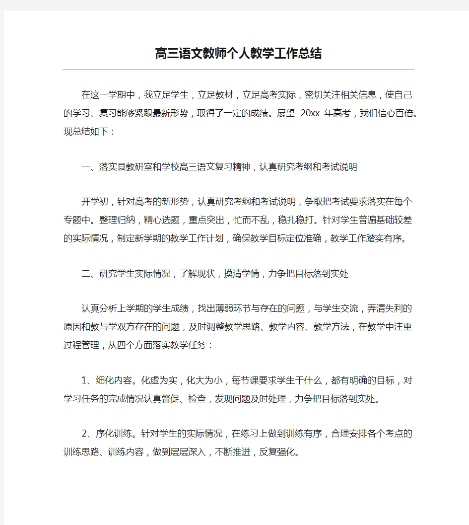 热门-高三语文教师个人教学工作总结