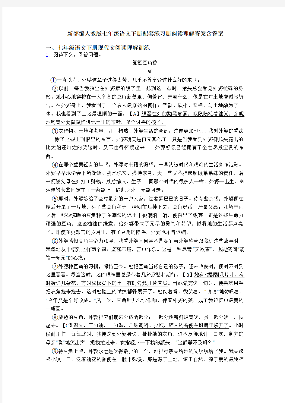 新部编人教版七年级语文下册配套练习册阅读理解答案含答案