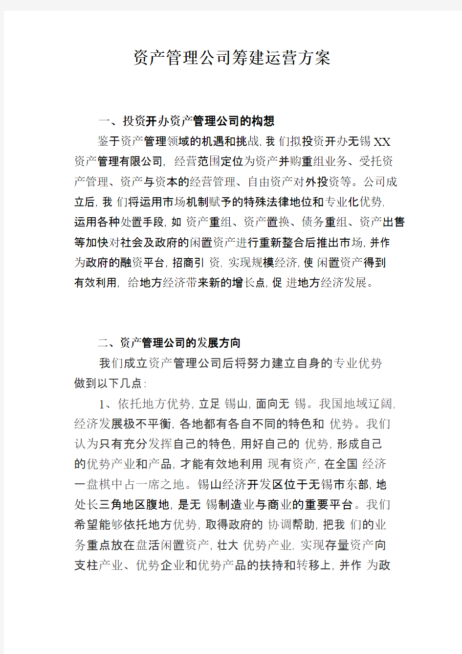 资产管理公司筹建运营方案