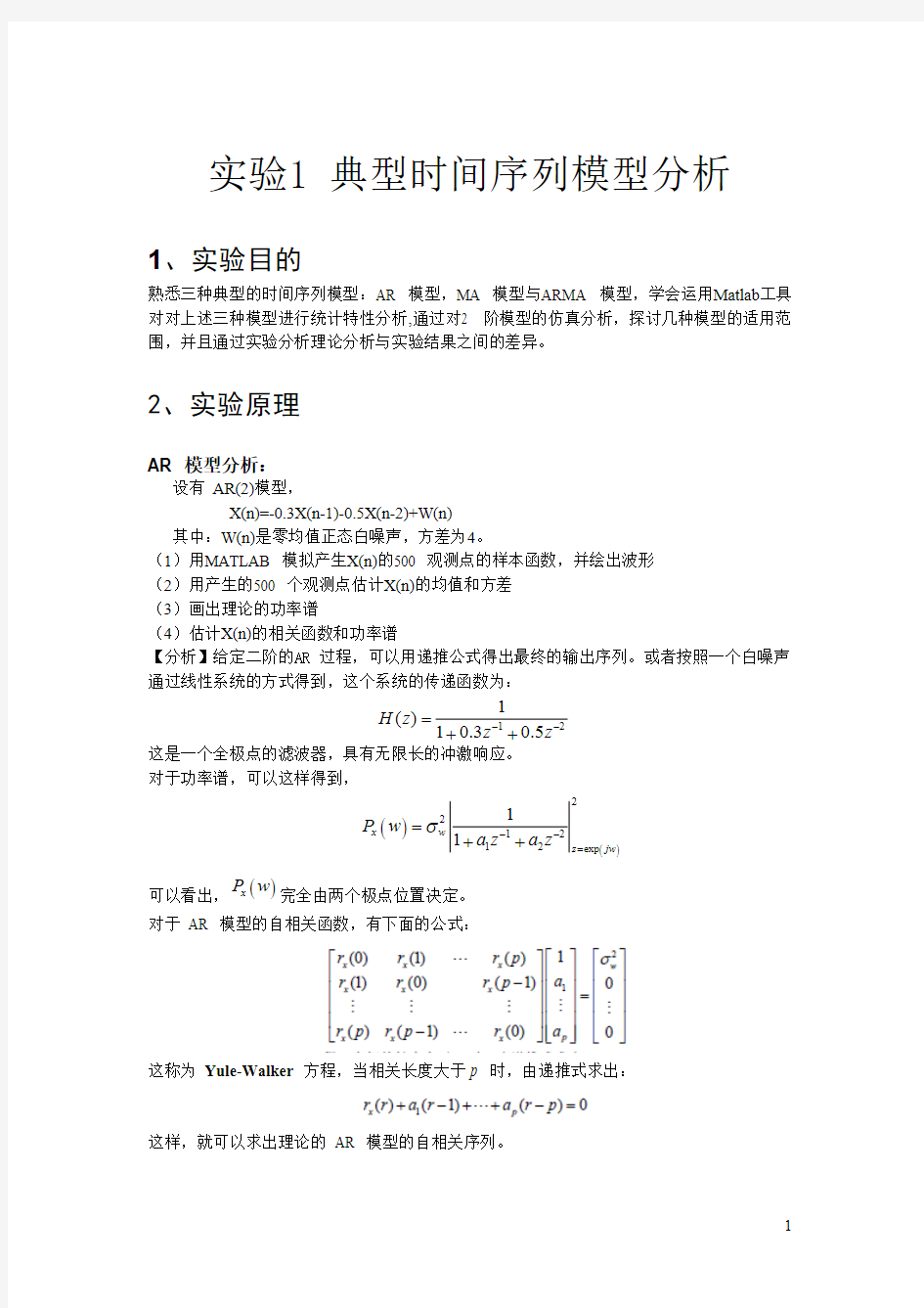 典型时间序列模型分析(可打印修改) (2)