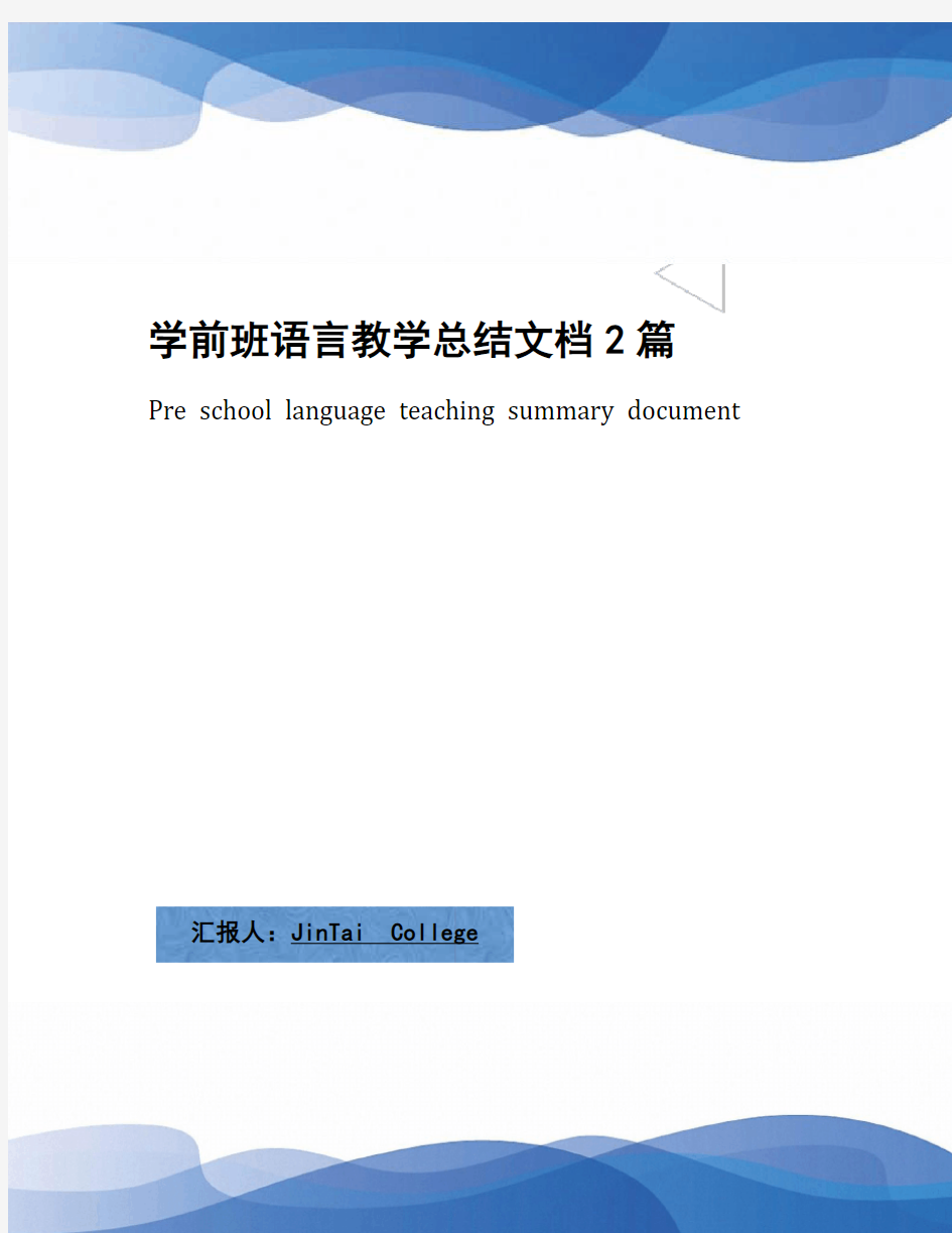 学前班语言教学总结文档2篇