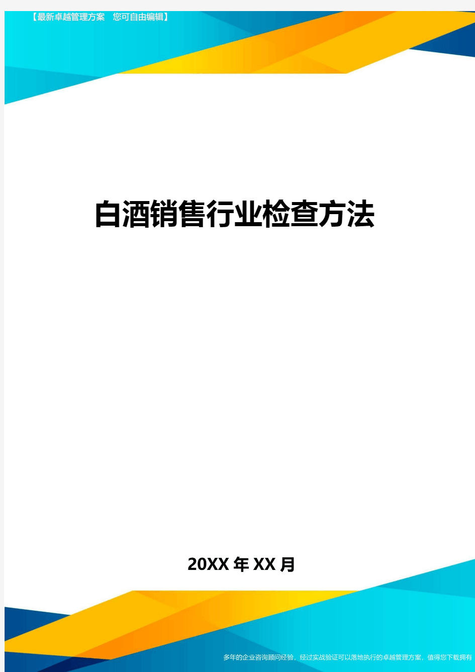 白酒销售行业检查方法方案