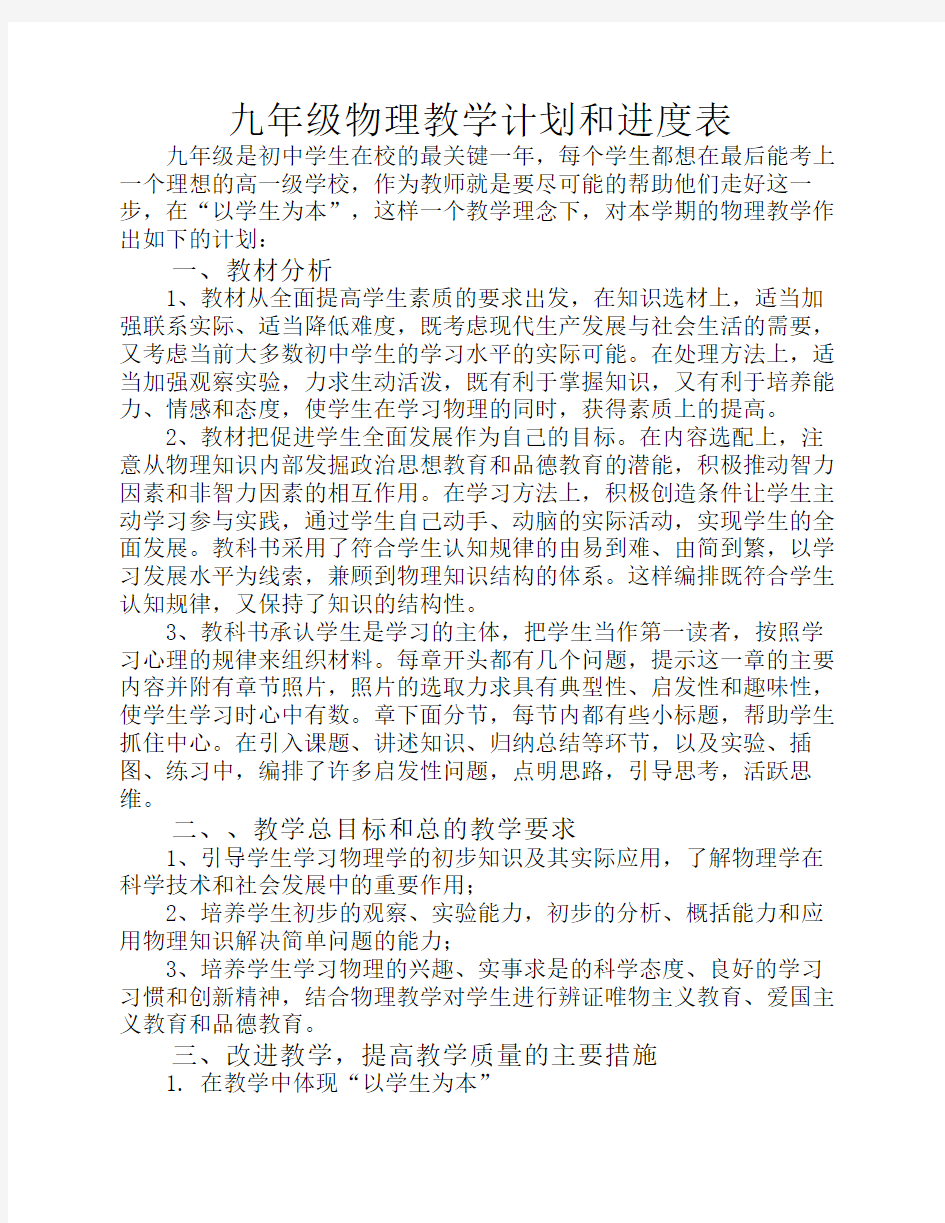 人教版初三物理教学计划和    进度表